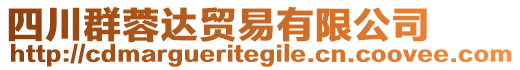四川群蓉達貿易有限公司