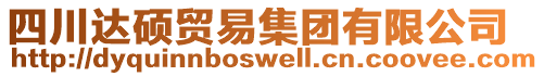 四川達碩貿易集團有限公司