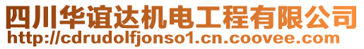 四川華誼達(dá)機(jī)電工程有限公司