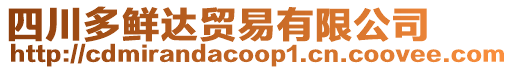 四川多鮮達貿易有限公司