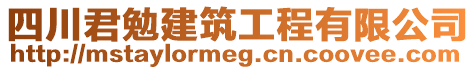 四川君勉建筑工程有限公司