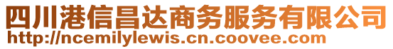 四川港信昌達(dá)商務(wù)服務(wù)有限公司