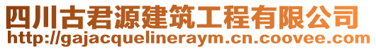 四川古君源建筑工程有限公司