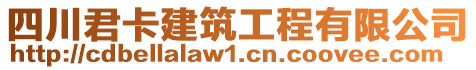 四川君卡建筑工程有限公司