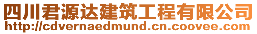 四川君源達(dá)建筑工程有限公司