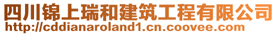 四川錦上瑞和建筑工程有限公司