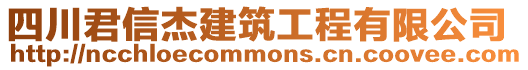 四川君信杰建筑工程有限公司