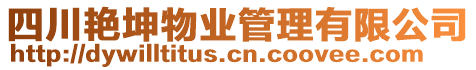 四川艷坤物業(yè)管理有限公司