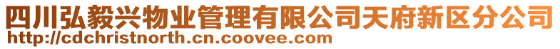 四川弘毅興物業(yè)管理有限公司天府新區(qū)分公司