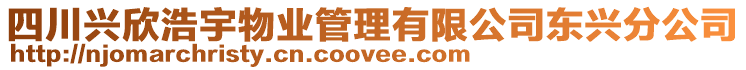 四川興欣浩宇物業(yè)管理有限公司東興分公司