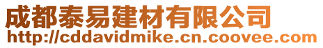 成都泰易建材有限公司