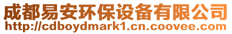 成都易安環保設備有限公司