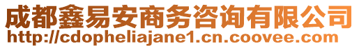 成都鑫易安商務(wù)咨詢有限公司