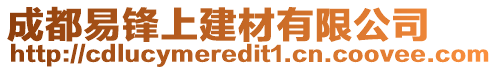 成都易鋒上建材有限公司