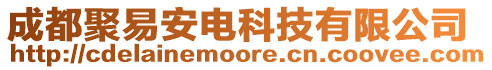 成都聚易安電科技有限公司