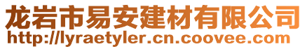 龍巖市易安建材有限公司