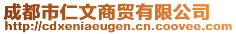 成都市仁文商貿(mào)有限公司