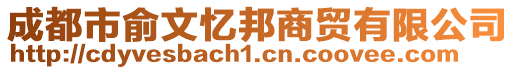 成都市俞文憶邦商貿(mào)有限公司