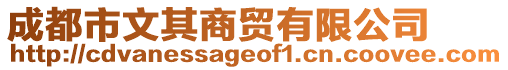 成都市文其商貿(mào)有限公司