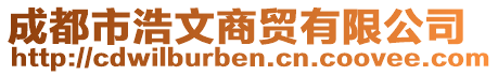 成都市浩文商貿(mào)有限公司