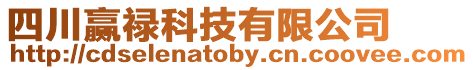四川贏祿科技有限公司