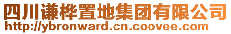 四川謙樺置地集團(tuán)有限公司