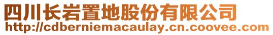 四川長巖置地股份有限公司