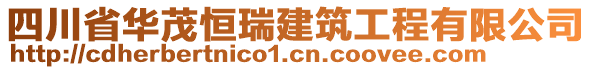 四川省華茂恒瑞建筑工程有限公司