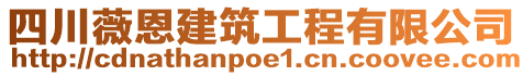 四川薇恩建筑工程有限公司