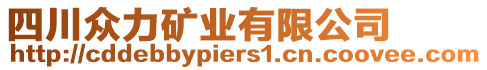 四川眾力礦業(yè)有限公司