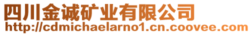 四川金誠礦業(yè)有限公司