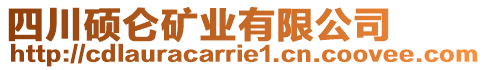 四川碩侖礦業(yè)有限公司