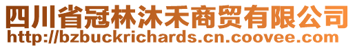 四川省冠林沐禾商貿(mào)有限公司