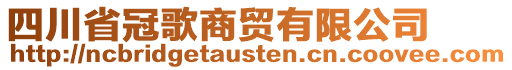 四川省冠歌商贸有限公司