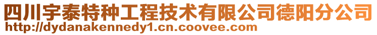 四川宇泰特種工程技術(shù)有限公司德陽分公司