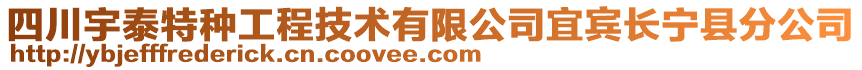 四川宇泰特种工程技术有限公司宜宾长宁县分公司