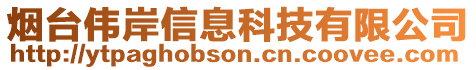 煙臺偉岸信息科技有限公司