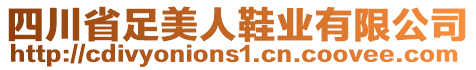 四川省足美人鞋業(yè)有限公司