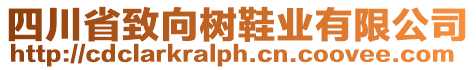 四川省致向樹鞋業(yè)有限公司