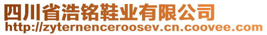 四川省浩銘鞋業(yè)有限公司