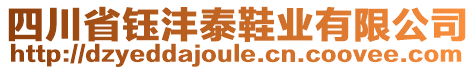 四川省鈺灃泰鞋業(yè)有限公司