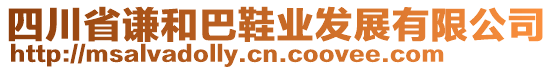 四川省謙和巴鞋業(yè)發(fā)展有限公司