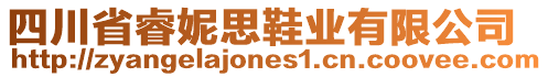 四川省睿妮思鞋业有限公司