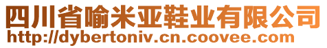 四川省喻米亚鞋业有限公司