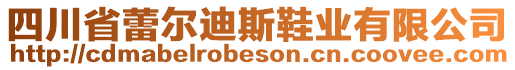 四川省蕾爾迪斯鞋業(yè)有限公司