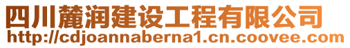 四川麓潤(rùn)建設(shè)工程有限公司