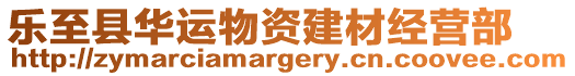 樂至縣華運(yùn)物資建材經(jīng)營部