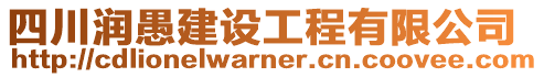 四川潤愚建設(shè)工程有限公司