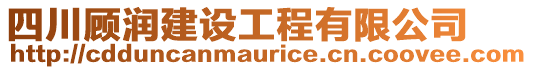 四川顧潤建設(shè)工程有限公司