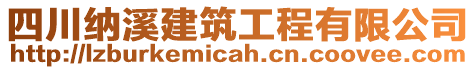 四川納溪建筑工程有限公司